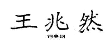 袁強王兆然楷書個性簽名怎么寫