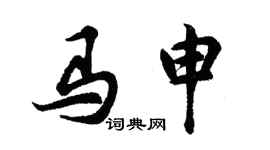 胡問遂馬申行書個性簽名怎么寫