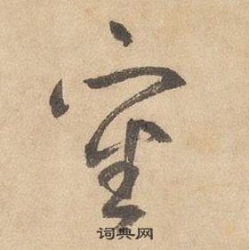 邊武千字文中審的寫法