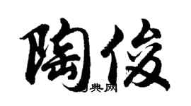 胡問遂陶俊行書個性簽名怎么寫