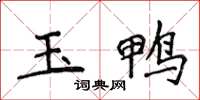 侯登峰玉鴨楷書怎么寫