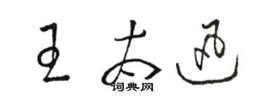 駱恆光王太迅草書個性簽名怎么寫