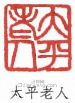 于右任的篆刻印章太平老人