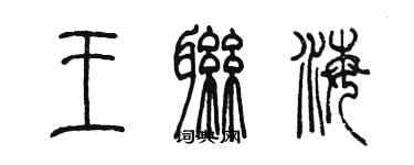 陳墨王聯海篆書個性簽名怎么寫