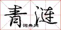 龐中華青漣行書怎么寫