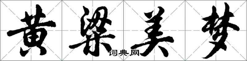 胡問遂黃粱美夢行書怎么寫