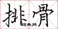 駱恆光排骨楷書怎么寫
