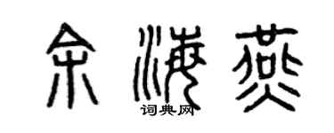 曾慶福余海燕篆書個性簽名怎么寫