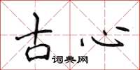 侯登峰古心楷書怎么寫
