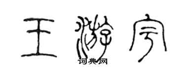 陳聲遠王游宇篆書個性簽名怎么寫