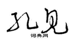 曾慶福孔見草書個性簽名怎么寫