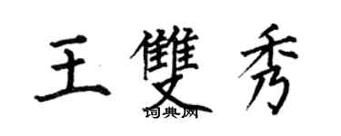 何伯昌王雙秀楷書個性簽名怎么寫