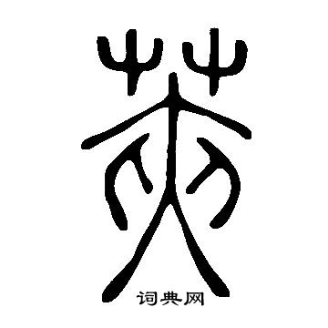 說文解字寫的莢