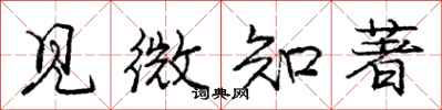 龐中華見微知著行書怎么寫