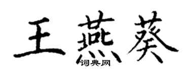 丁謙王燕葵楷書個性簽名怎么寫