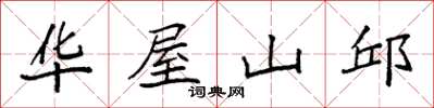 袁強華屋山邱楷書怎么寫