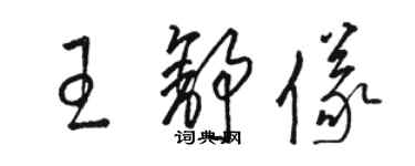 駱恆光王舒儀草書個性簽名怎么寫