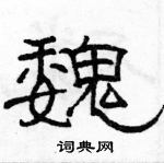 駱恆光寫的硬筆隸書魏