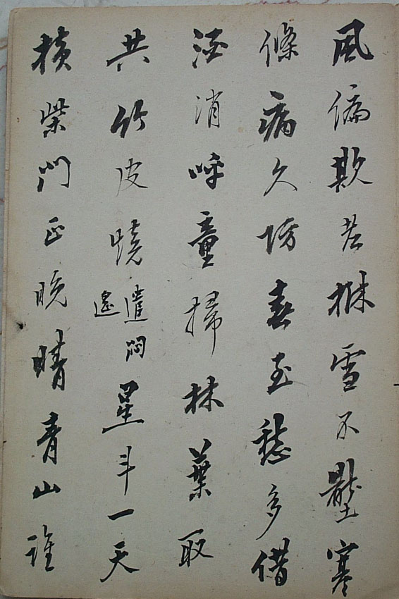 法式善行書《梧門五字詩》