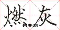 駱恆光燃灰楷書怎么寫