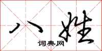 荊霄鵬八姓行書怎么寫