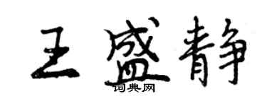 曾慶福王盛靜行書個性簽名怎么寫