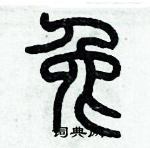 歷培堅寫的硬筆篆書兔