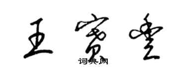 梁錦英王賽豐草書個性簽名怎么寫