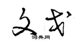 曾慶福文戈草書個性簽名怎么寫