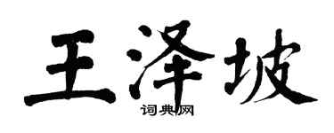 翁闓運王澤坡楷書個性簽名怎么寫