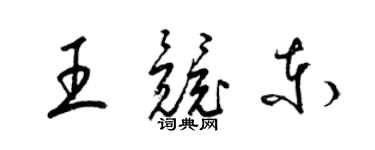 梁錦英王競東草書個性簽名怎么寫