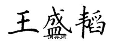 丁謙王盛韜楷書個性簽名怎么寫