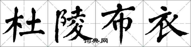 翁闓運杜陵布衣楷書怎么寫