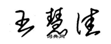 朱錫榮王慧佳草書個性簽名怎么寫