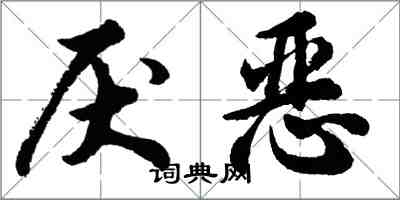 胡問遂厭惡行書怎么寫