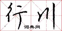 逞願的意思_逞願的解釋_國語詞典