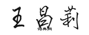 駱恆光王昌莉行書個性簽名怎么寫