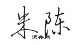 駱恆光朱陳行書個性簽名怎么寫