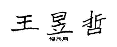 袁強王昱哲楷書個性簽名怎么寫