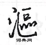 辯草書怎么寫好看_辯硬筆草書書法_辯鋼筆草書字帖