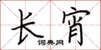 荊霄鵬長宵楷書怎么寫