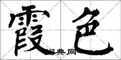 翁闓運霞色楷書怎么寫