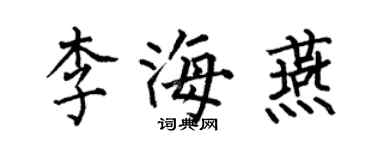 何伯昌李海燕楷書個性簽名怎么寫