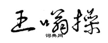 曾慶福王嗡操草書個性簽名怎么寫