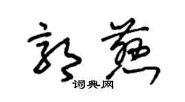 朱錫榮郭慈草書個性簽名怎么寫
