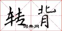 侯登峰轉背楷書怎么寫