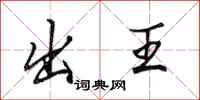 田英章出王行書怎么寫