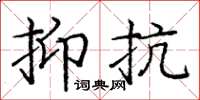 龐中華抑抗楷書怎么寫