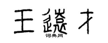 曾慶福王遠才篆書個性簽名怎么寫