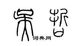 陳墨吳哲篆書個性簽名怎么寫